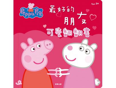 粉紅豬小妹 最好的朋友可愛翻翻書
