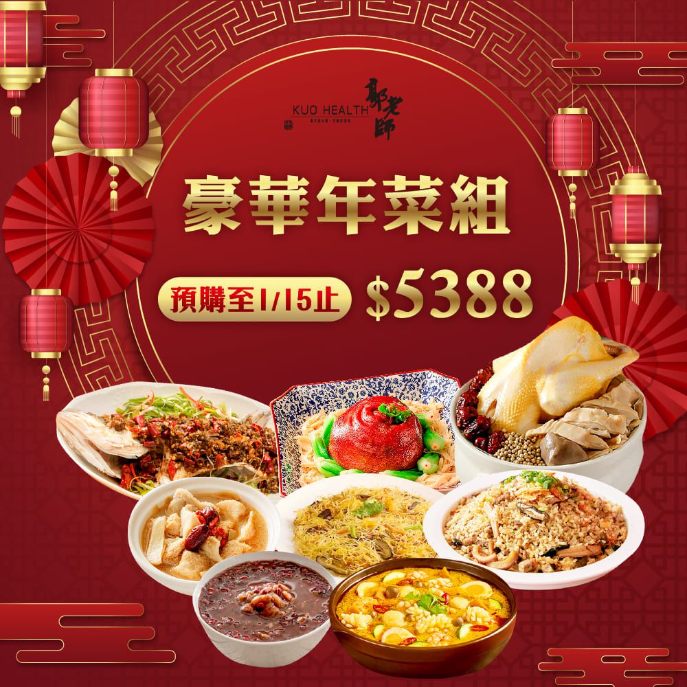 2025 郭老師 豪華家庭年菜組(1湯+6菜+1甜品)