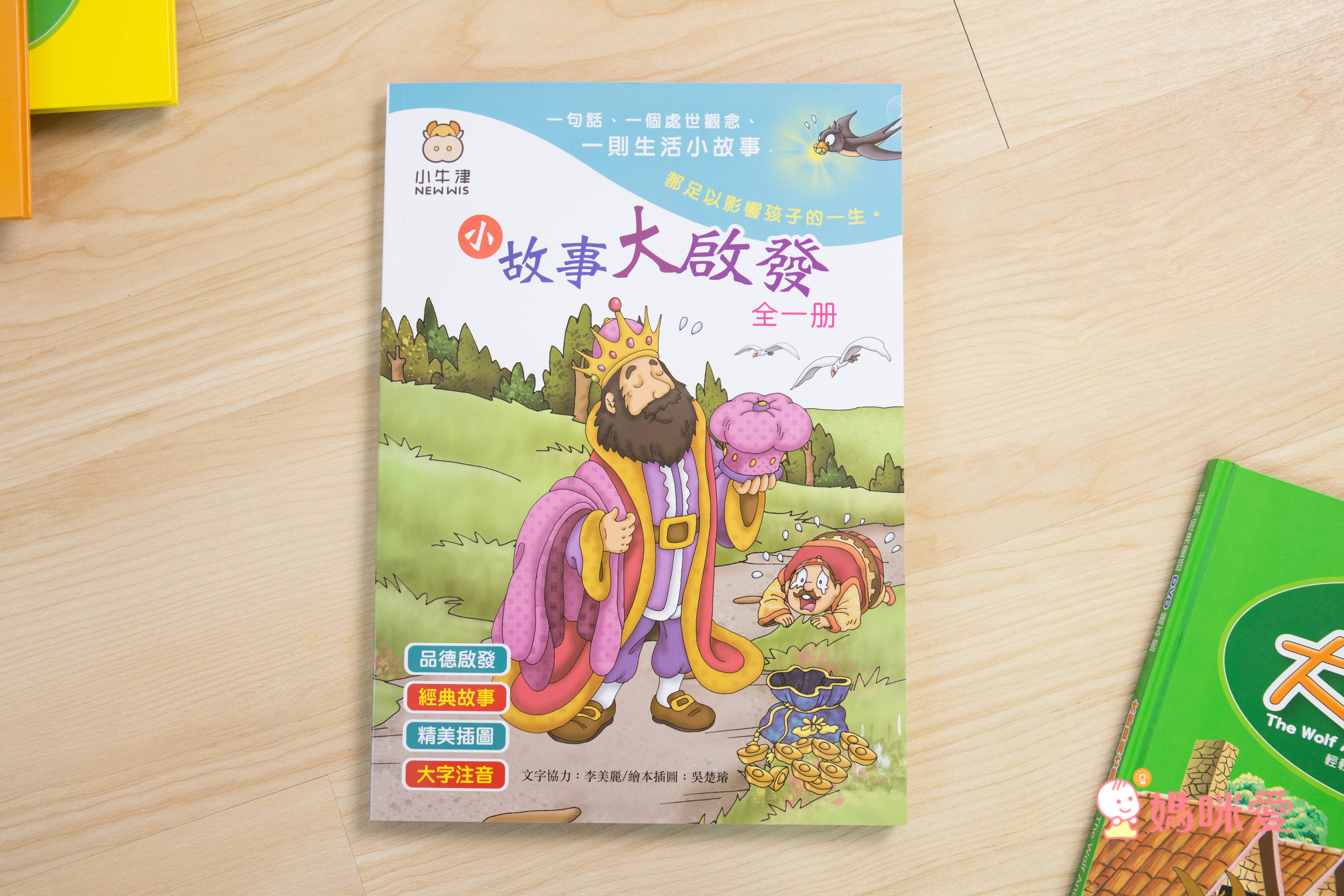 (加購)故事機導讀繪本-小故事大啟發-彩色膠裝單冊;共147頁
