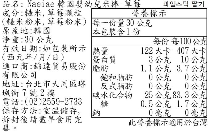 Naeiae - 韓國米棒-草莓-8M+-30g