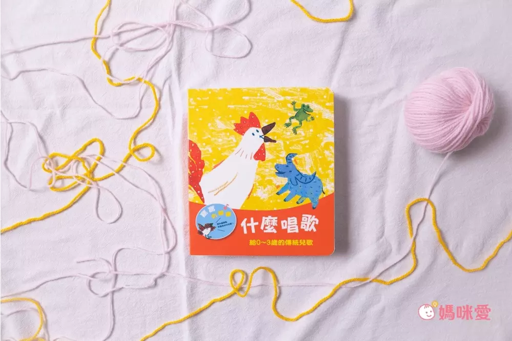 【上誼寶寶有聲書系列】給0-3歲的自理兒歌