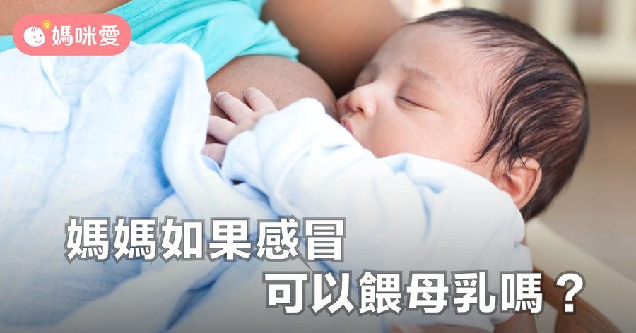 媽媽感冒,餵母奶會傳染給寶寶嗎?