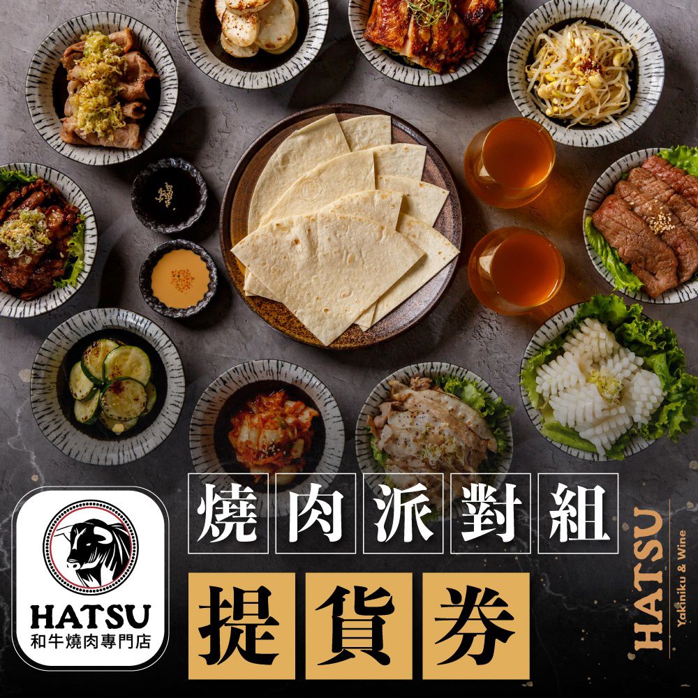 HATSU Yakiniku & Wine和牛燒肉專門店 - 【台北】HATSU Yakiniku & Wine和牛燒肉專門店燒肉派對組外帶提貨券