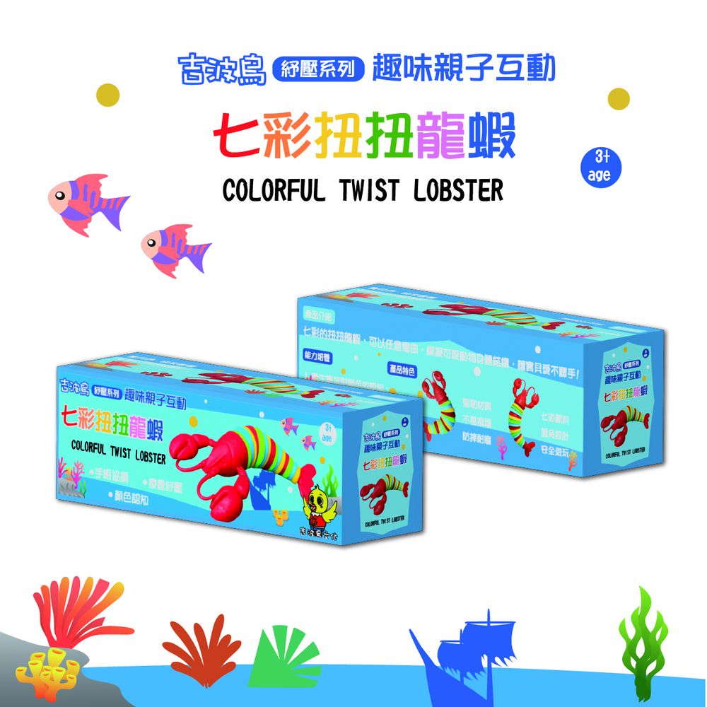 吉波鳥 紓壓系列 趣味親子互動 七彩扭扭龍蝦 COLORFUL TWIST LOBSTER