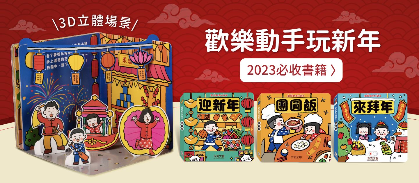 歡樂動手玩新年(四冊)