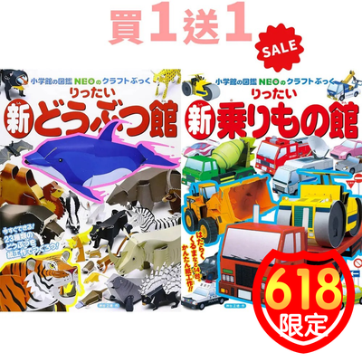 【618限定】日本小學館出品 ☆ 超精緻立體摺紙圖鑑～寶貝最愛動物、車車、還有知識性的世界遺產