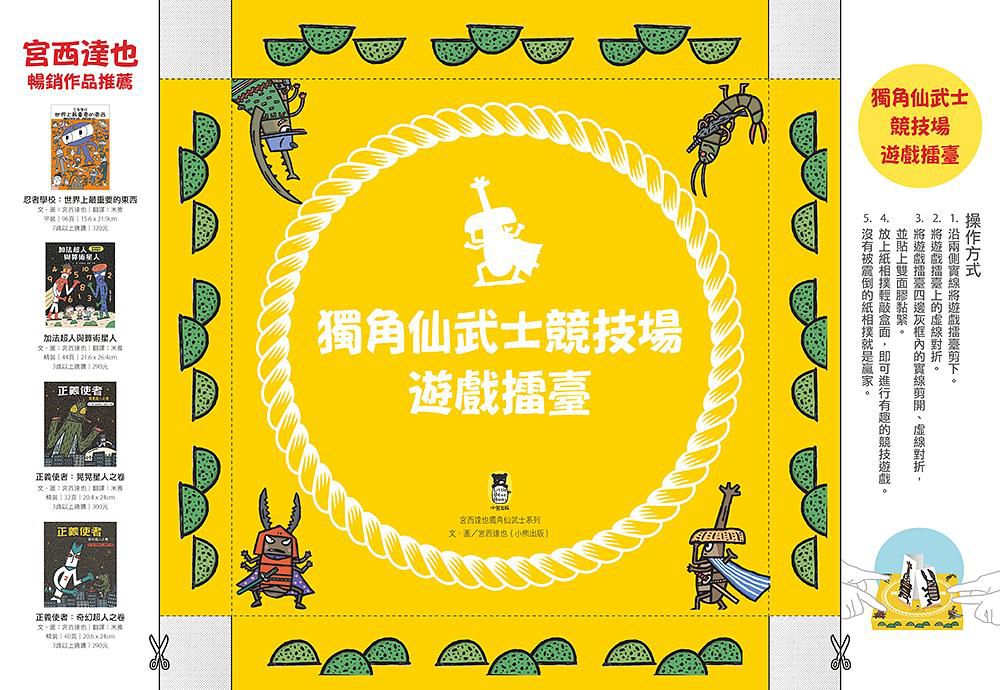 宮西達也獨角仙武士系列套書（共五冊，套書加贈宮西達也獨家授權獨角仙武士紙相撲遊戲擂臺）