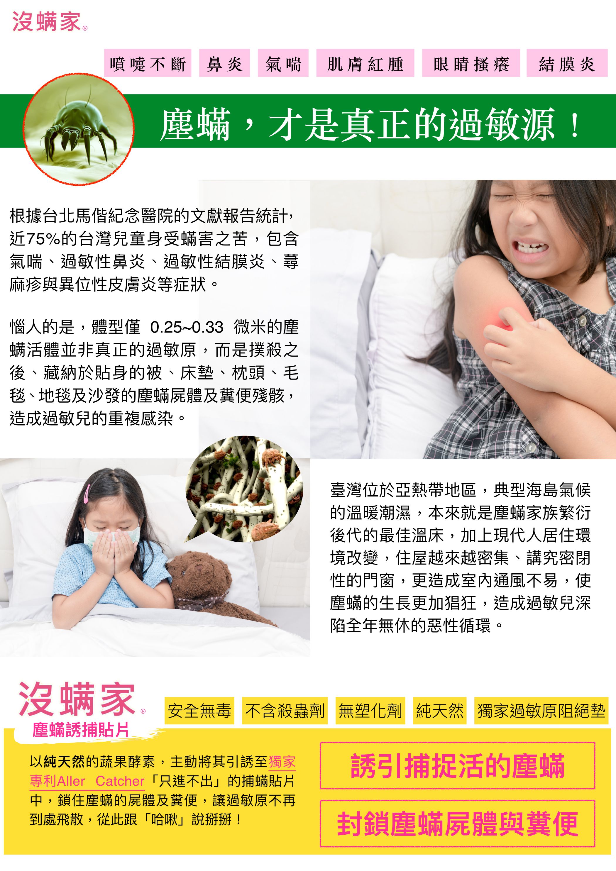 捕捉惱人塵蟎！日本 沒蟎家 塵蟎誘捕貼片