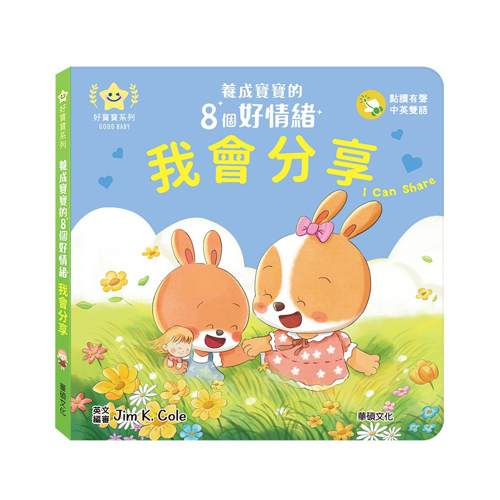 我會分享︱養成寶寶的8個好情緒