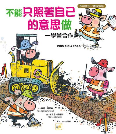 【品格教育繪本：按部就班／團隊策略】不能只照著自己的意思做──學會合作 (Pigs Dig a Road)