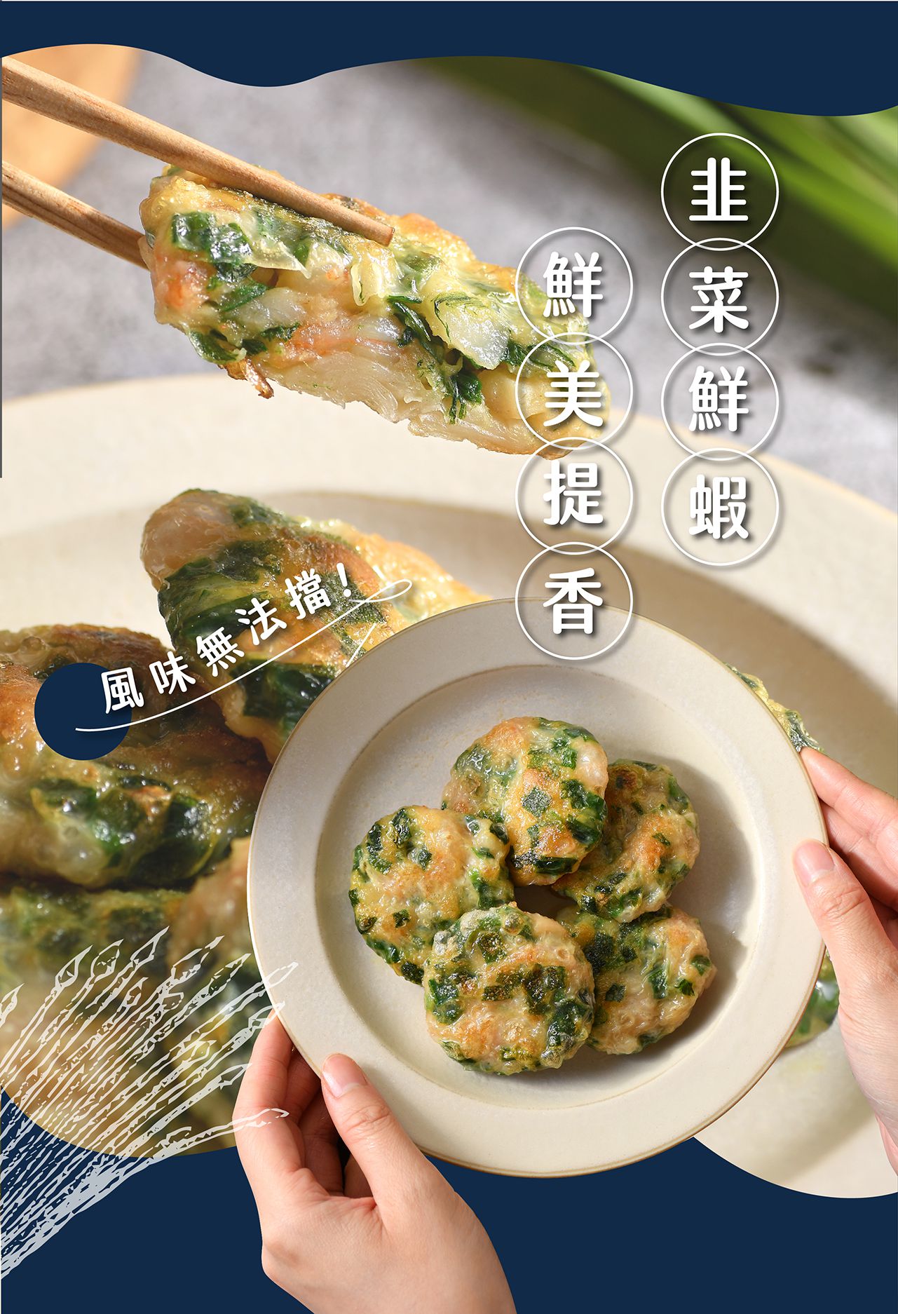 包子媽 - 韭菜蝦煎餅-12入-360±5 克