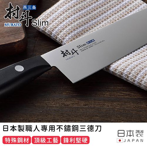 日本製職人專用不鏽鋼三德刀14.5CM