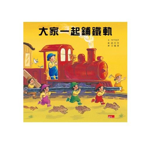 大家一起鋪鐵軌
