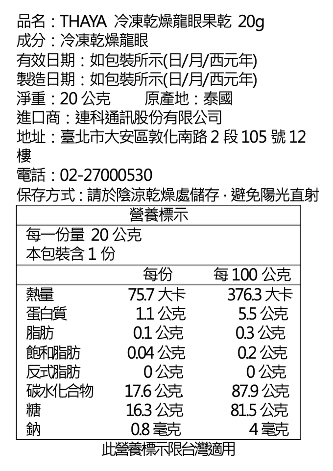 THAYA - 冷凍乾燥龍眼果乾 20g