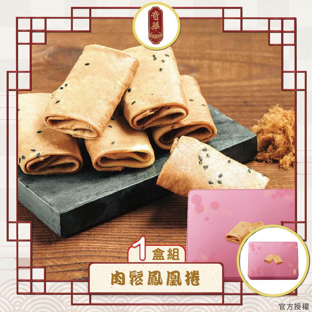 【奇華-官方授權】肉鬆鳳凰捲禮盒-(3入x6包/盒)