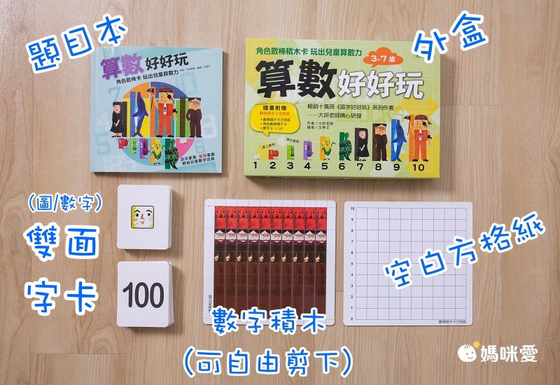 算數好好玩：角色數棒積木卡 玩出兒童算數力(隨書附贈數棒積木卡桌遊組)-3歲以上