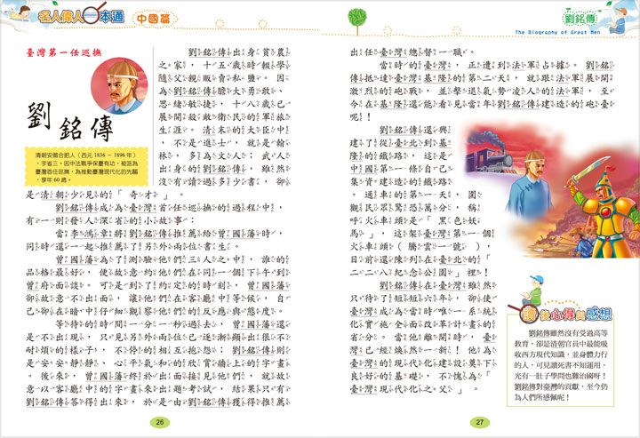 名人偉人一本通(平裝版)