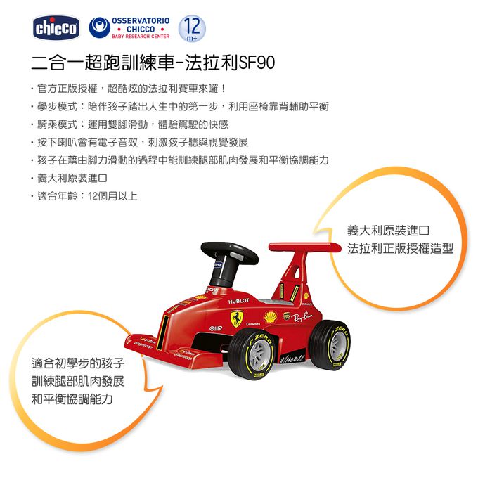 義大利 chicco - 二合一超跑訓練車-法拉利SF90