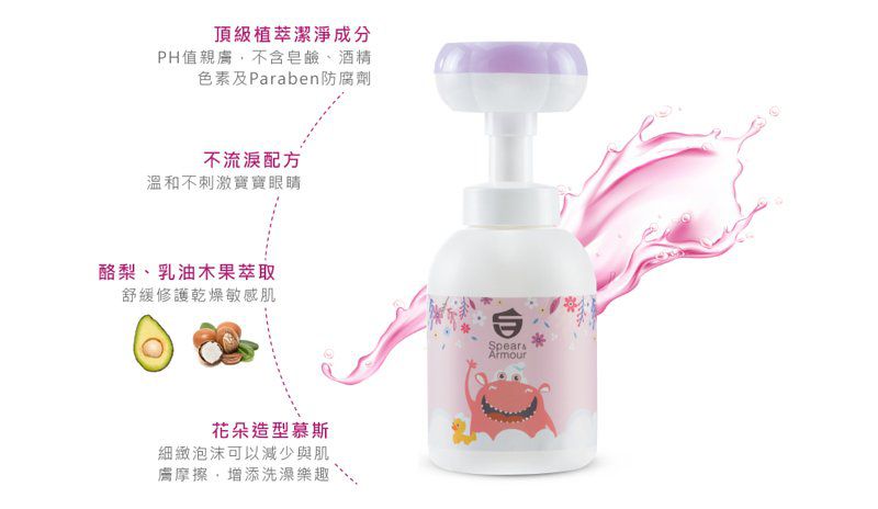 【思必兒 Spear & Armour】乾洗手慕斯，物理抗菌99.9%