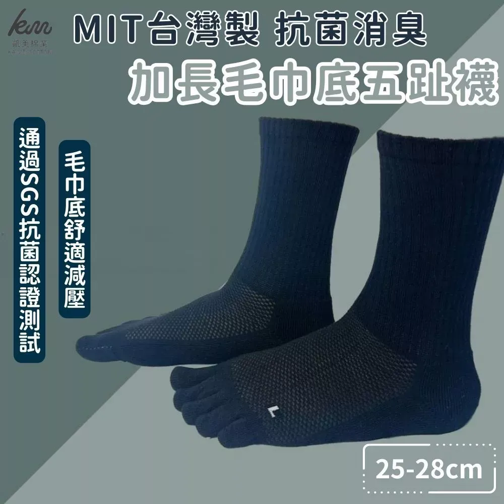 凱美棉業｜ MIT台灣製 加長毛巾底五趾襪 一體成型 四入組