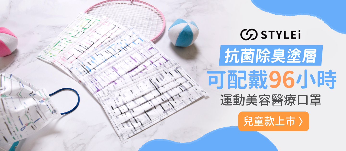 兒童款上市【STYLISH運動醫療口罩】抗菌除臭，可連續配戴96小時