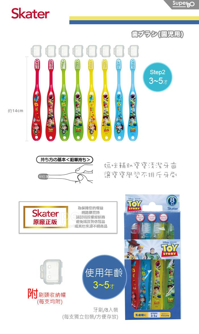 日本 SKATER - 牙刷8入組 (童3-5歲)-玩具總動員