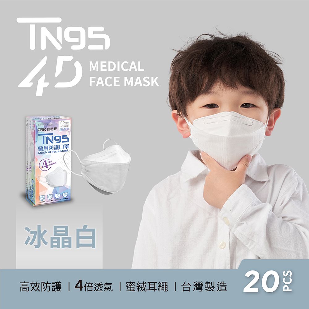 TN95醫用4D口罩（兒童）-冰晶白 (兒童S)-20入