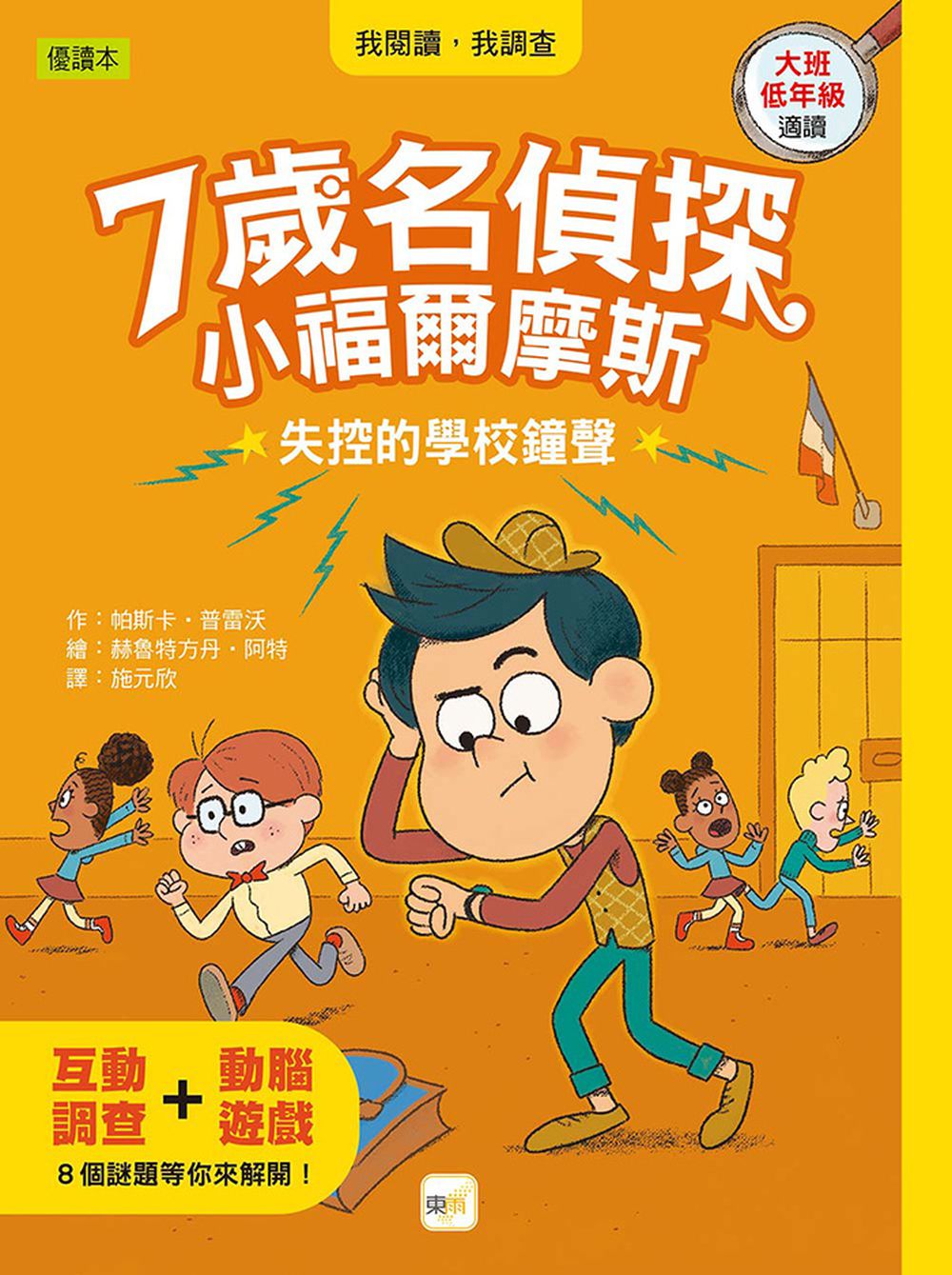 【7歲名偵探．小福爾摩斯】： 失控的學校鐘聲    (大班低年級．互動遊戲推理讀本) (P‘TIT SHERLOCK—L'ALARME INFERNALE !)