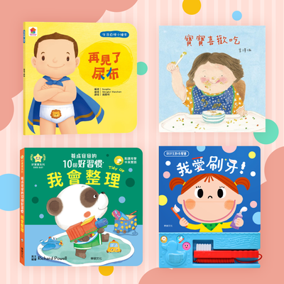 從小培養好習慣【生活自理繪本】戒尿布｜不挑食｜乖乖睡覺