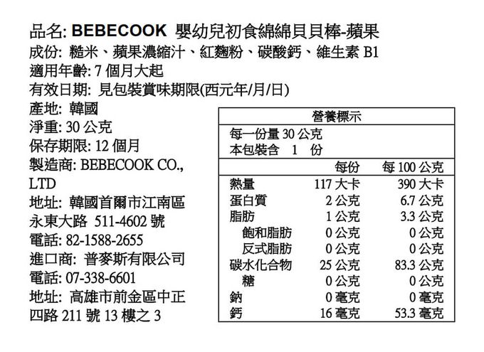 BEBECOOK 寶膳 - 嬰幼兒初食綿綿貝貝棒-蘋果(7M+)-30g