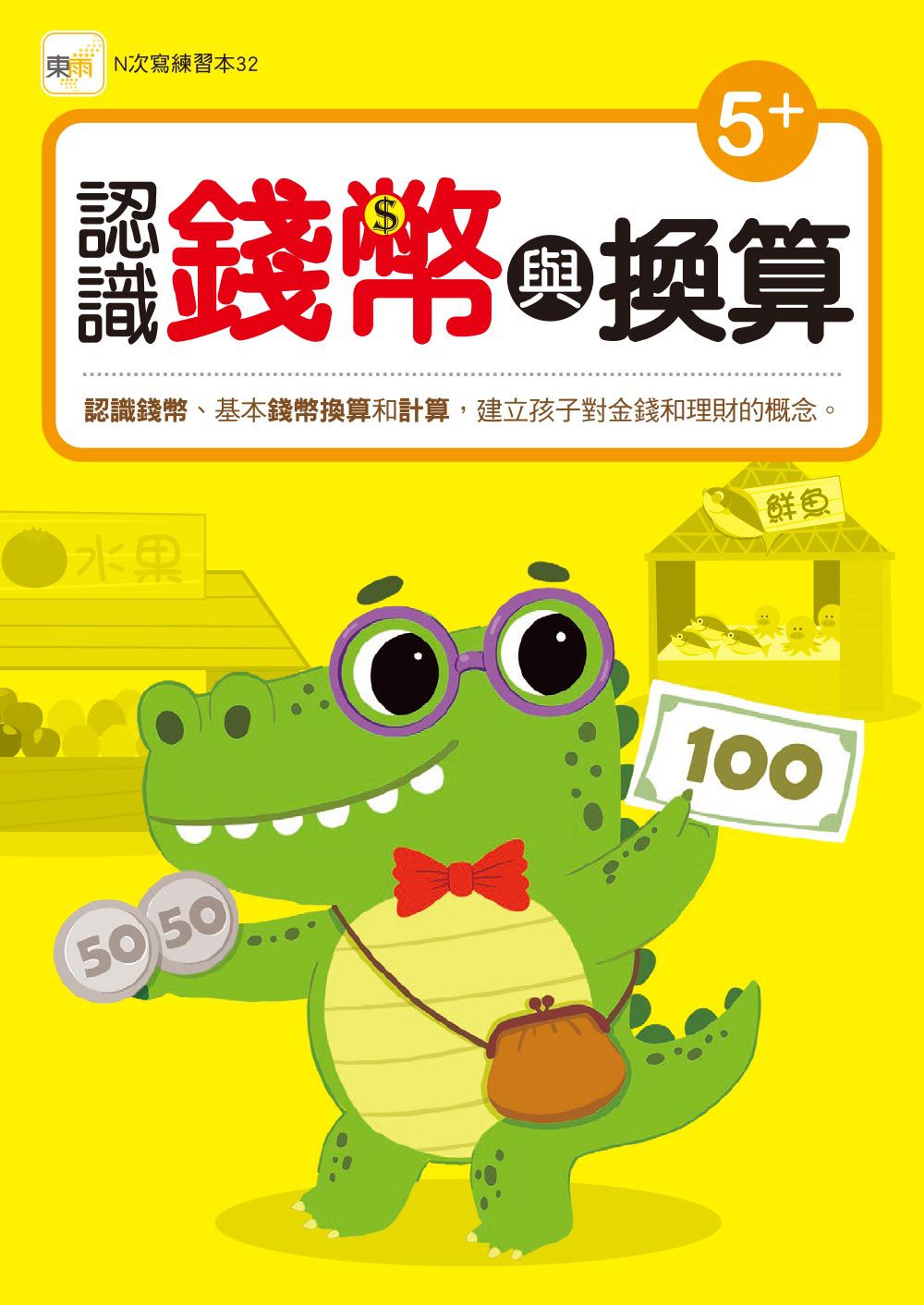 認識錢幣與換算 【N次寫練習本】(附印章學習筆1枝)