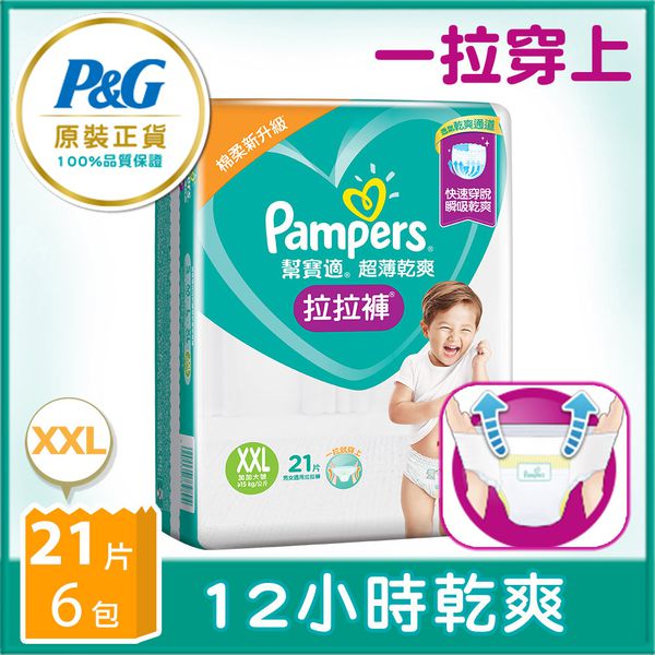 Pampers - 幫寶適 超薄乾爽 拉拉褲(XXL)21片X6包 (XXL)-126片