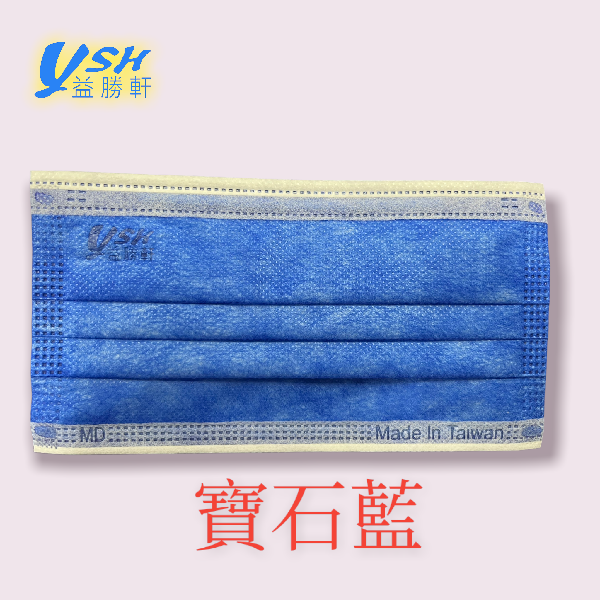YSH 益勝軒 - 成人醫療級三層平面口罩/雙鋼印/台灣製-寶石藍 (17.5x9.5cm)-50入/盒(未滅菌)