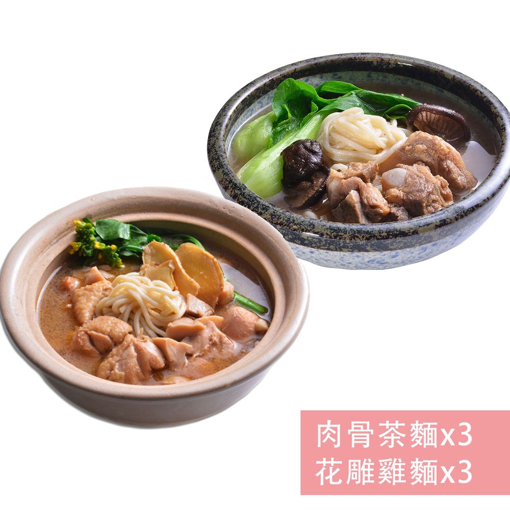 【國宴主廚温國智】 - 冷凍肉骨茶麵x3+花雕雞麵x3-700g/包