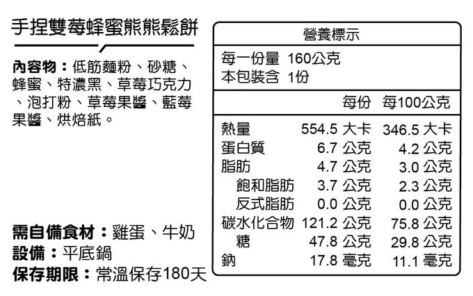 自己做烘焙聚樂部 - 手捏雙莓蜂蜜熊熊鬆餅【常溫】