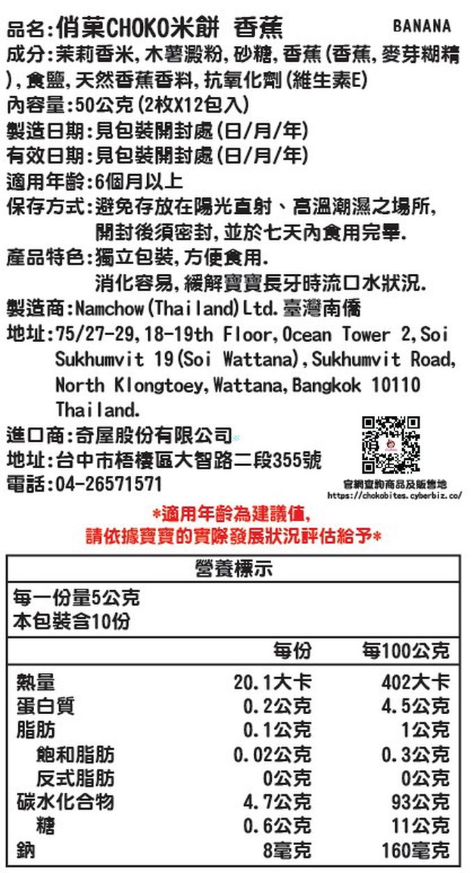 俏菓 Choko Bites - 米餅(6m+)-香蕉-50g-2枚x12包/盒