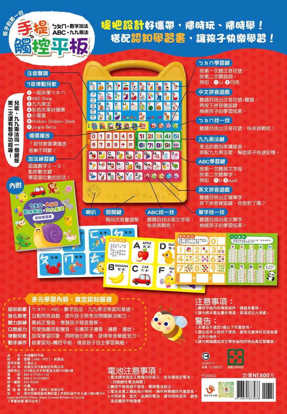 孩子的第一台手提觸控平板：ㄅㄆㄇ．ABC．數字加法．九九乘法-內含注音符號+英文字母+數字+九九乘法+7首兒歌+互動遊戲