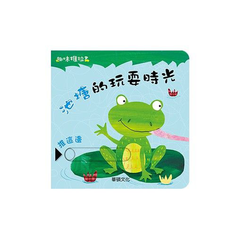 趣味推拉書系列-池塘的玩耍時光