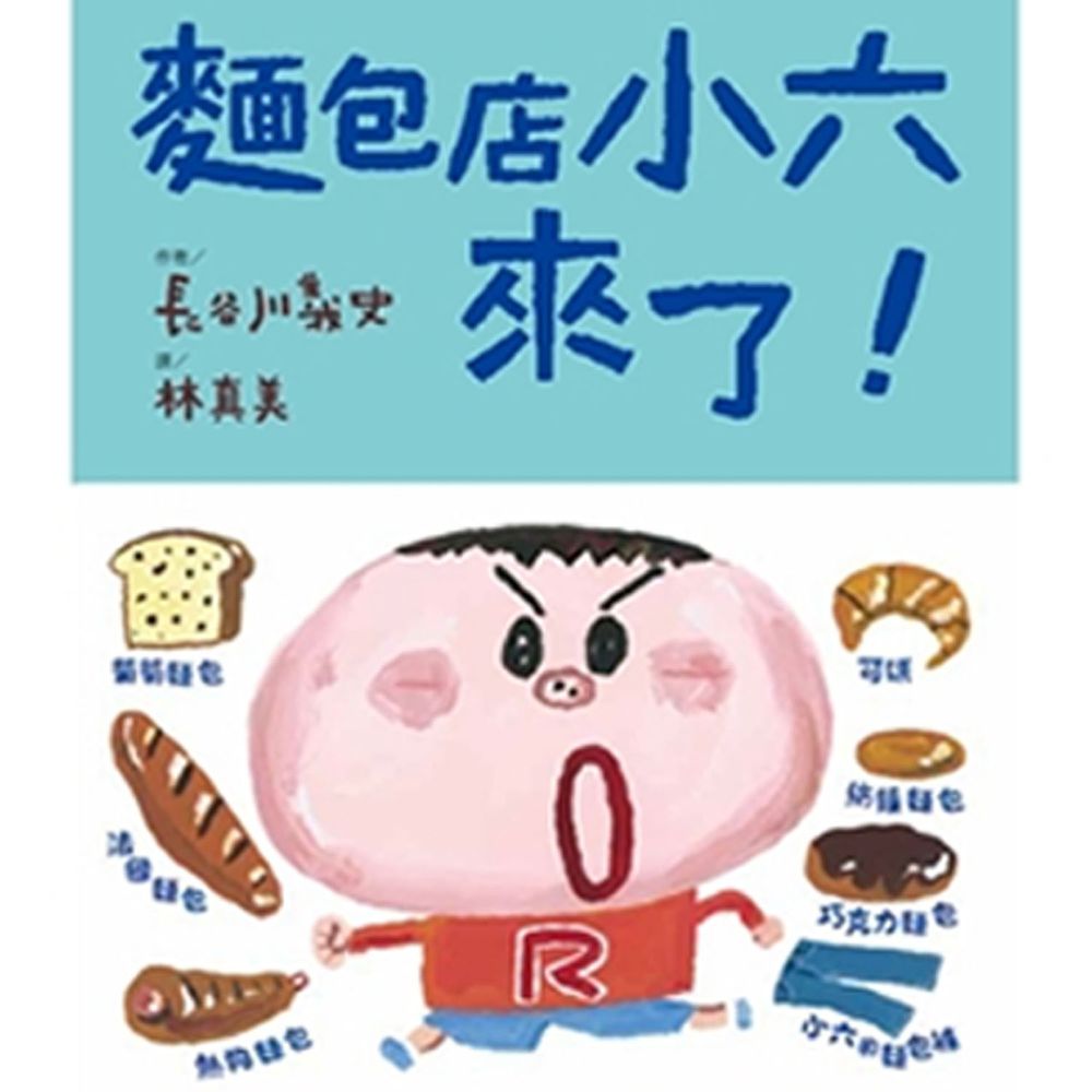 麵包店小六來了!