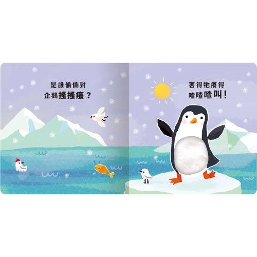 Never guji 企鵝搔搔癢！
