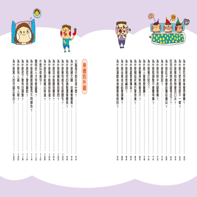 挑戰知識王-身體奧祕探索