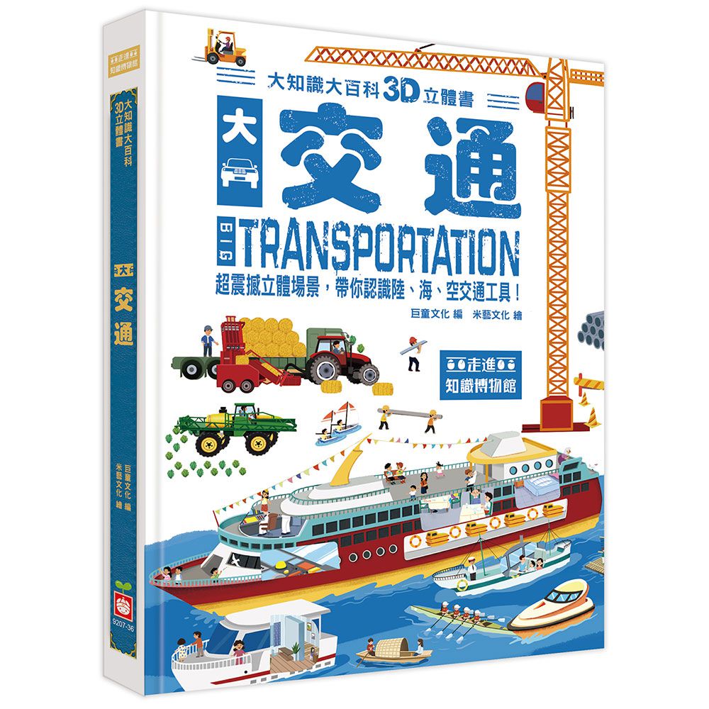 大知識大百科3D立體書:大交通