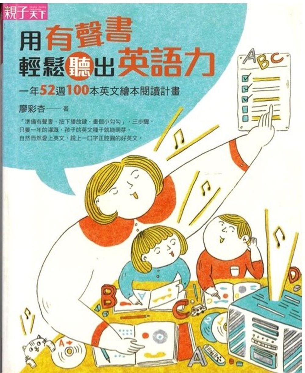 麥克兒童外文書店 - 廖彩杏老師『用有聲書輕鬆聽出英語力』第1~49週書單