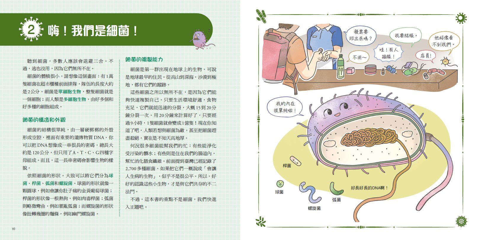 病毒不是故意的？！──認識傳染病大小事