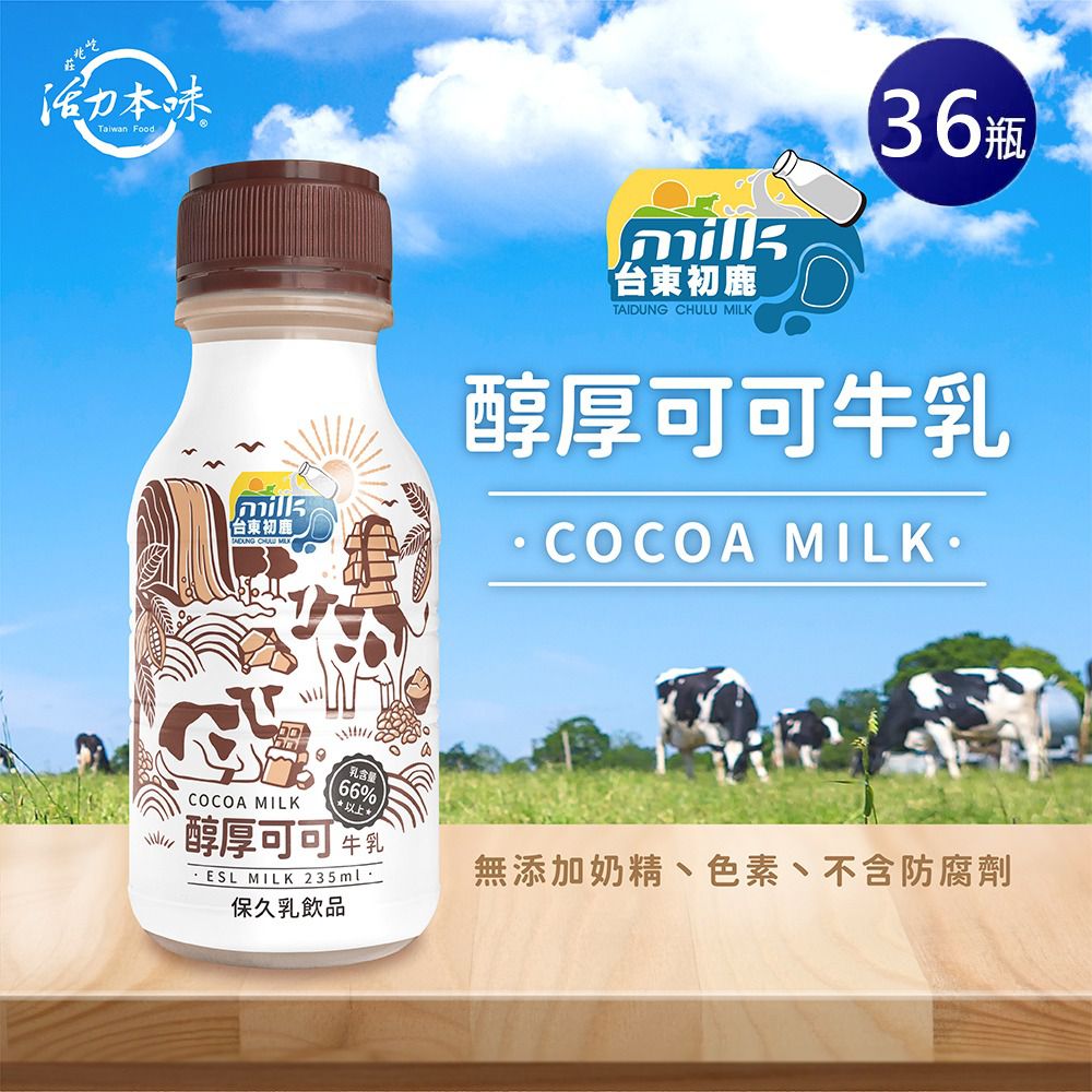 台東初鹿 - 醇厚可可牛乳飲品-235ml*18瓶/箱-2箱免運組