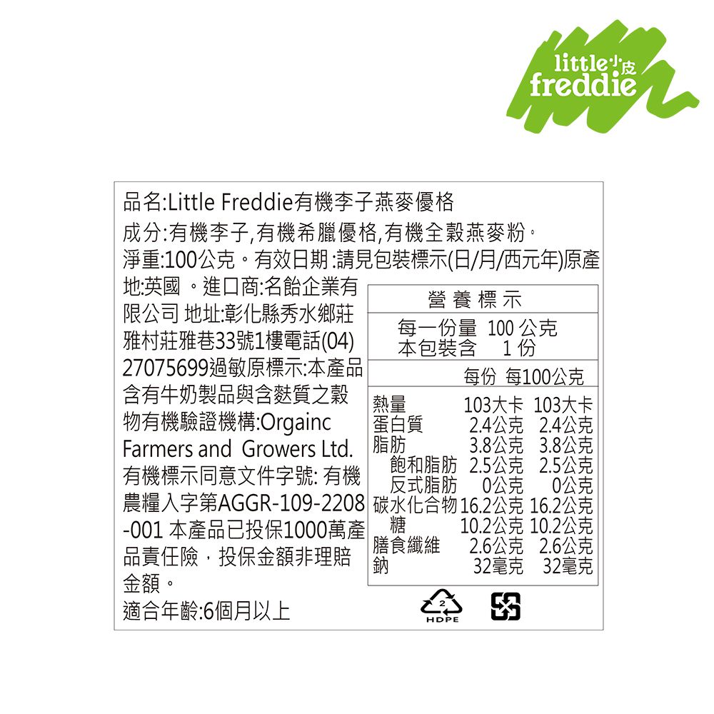 little freddie - 小皮李子燕麥優格-6個月食用-100g