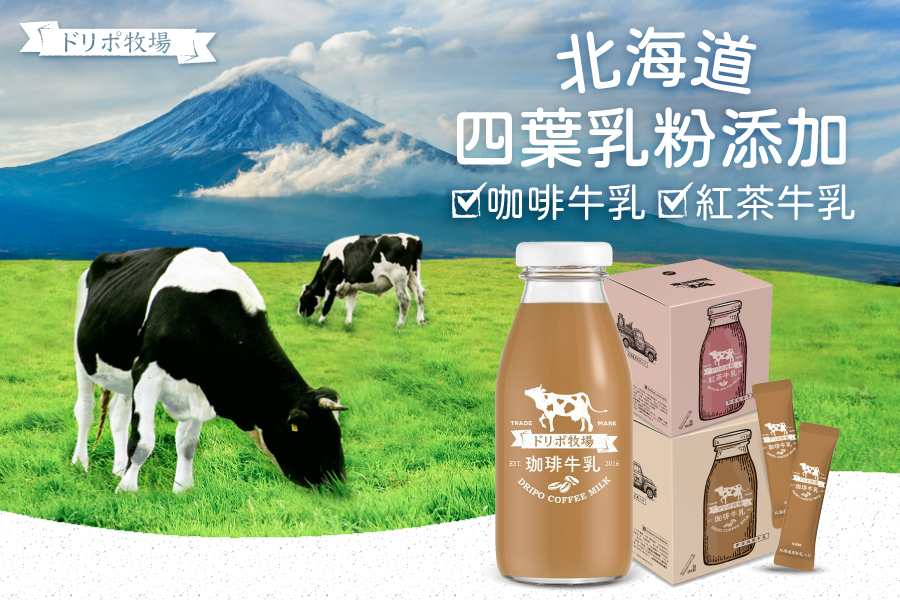 滿額贈好禮【Dripo】北海道紅茶牛乳/德國lighthouse氣泡飲