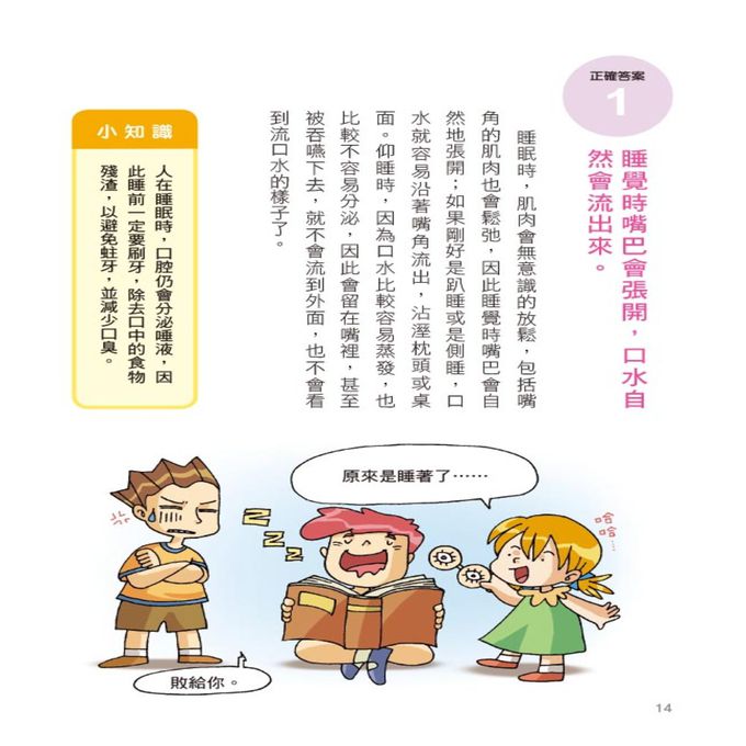 挑戰知識王-人體祕密百科