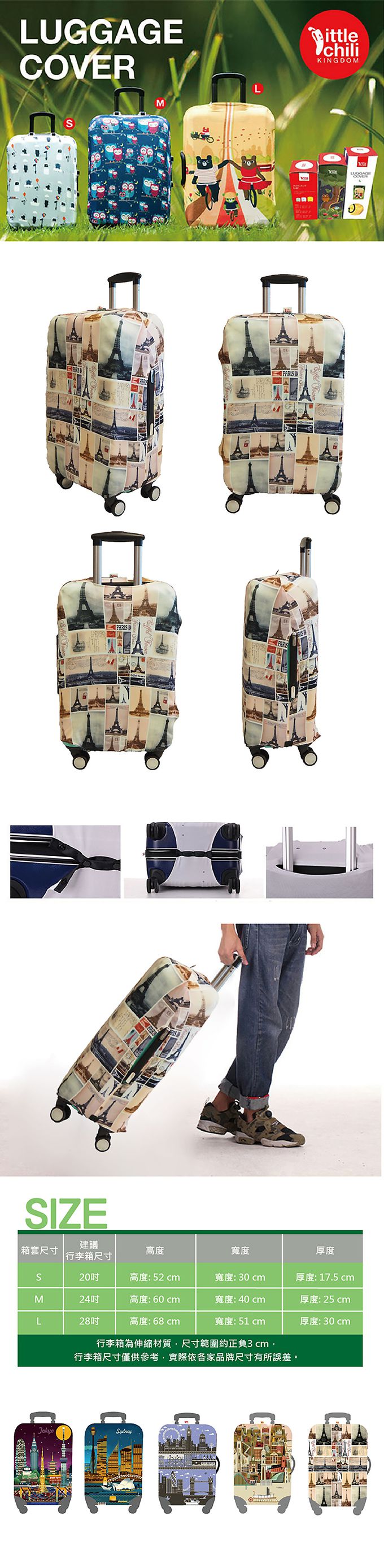 little chili - 繽紛行李箱套L-巴黎鐵塔-28吋 -高68 寬51 厚度30cm