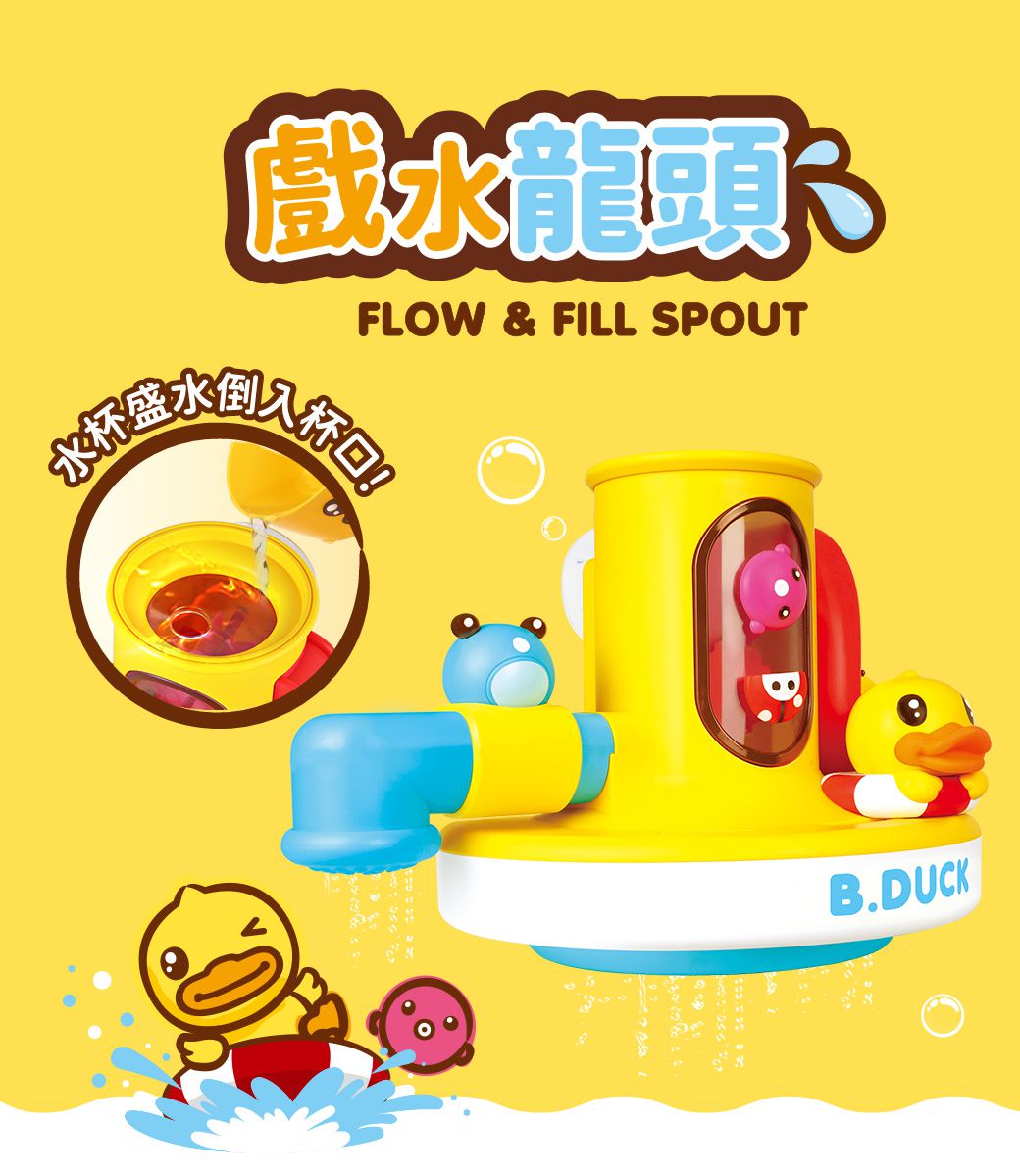 B.Duck 小黃鴨 - 戲水龍頭洗澡玩具-36個月以上
